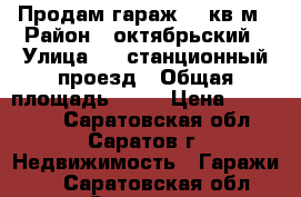 Продам гараж 18 кв.м › Район ­ октябрьский › Улица ­ 3 станционный проезд › Общая площадь ­ 18 › Цена ­ 230 000 - Саратовская обл., Саратов г. Недвижимость » Гаражи   . Саратовская обл.,Саратов г.